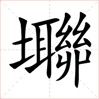 壣字字形图片