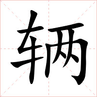 辆字字形图片