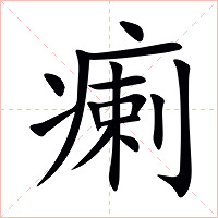 瘌字字形图片