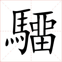 驑字字形图片