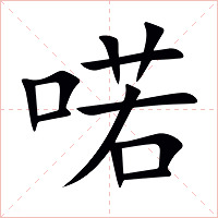 喏字字形图片