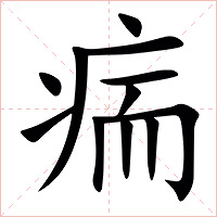 㾍字字形图片