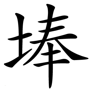 埲字字形