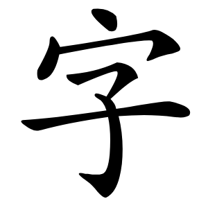 字字字形图片