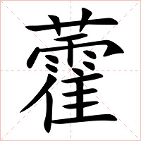 藿字字形图片