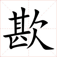 歁字字形图片