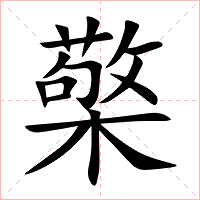 檠字字形图片