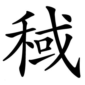 稢字字形图片