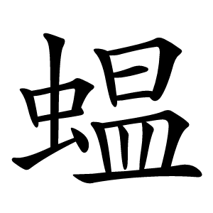 蝹字字形图片