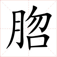 脗字字形图片
