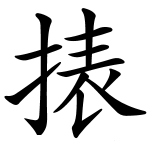 㧼字字形图片