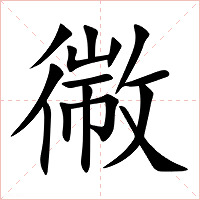 幑字字形图片