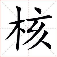 核字字形图片