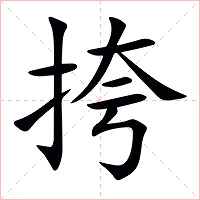 挎字字形图片