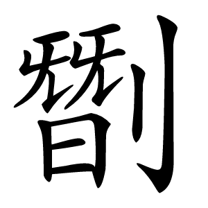 㔆字字形图片