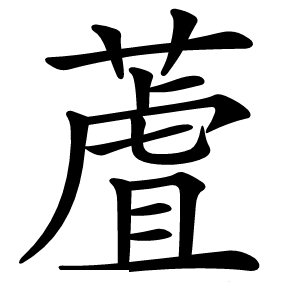 蔖字字形图片