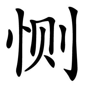 恻字字形图片