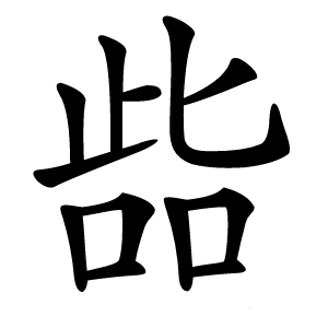 啙字字形图片