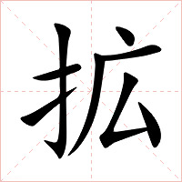 拡字字形图片