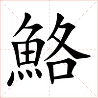 鮥字字形图片