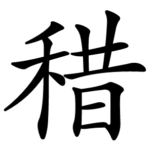 稓字字形图片