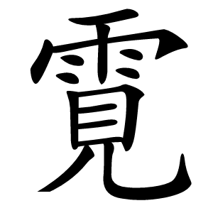 䨘字字形