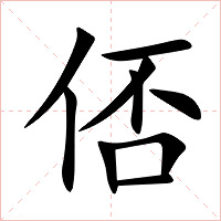 俖字字形图片