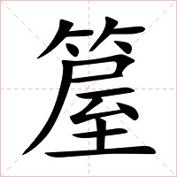 箼字字形图片