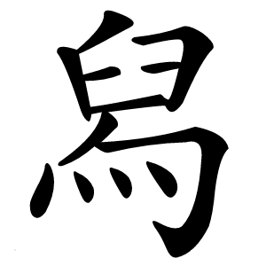 舄字字形图片