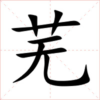 芜字字形图片