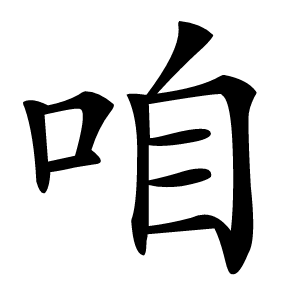 咱字字形图片