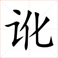 讹字字形图片
