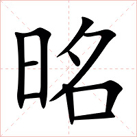 㫥字字形图片