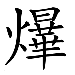 爗字字形图片
