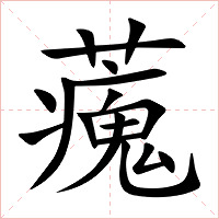 藱字字形图片