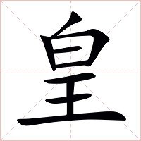 皇字字形图片