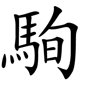 駨字字形