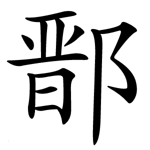 鄑字字形图片