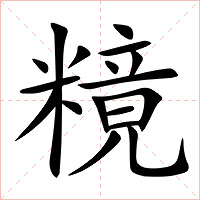 糡字字形图片