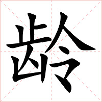 龄字字形图片