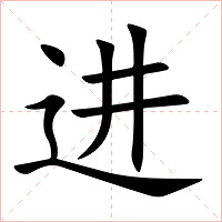 进字字形图片