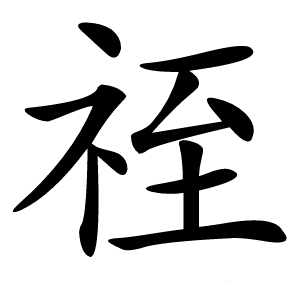 祬字字形图片
