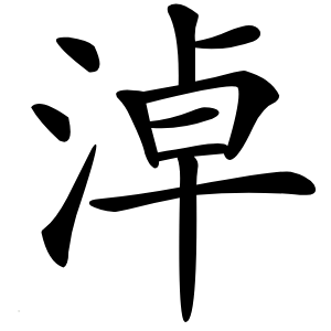 淖字字形图片