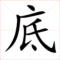 底字字形图片