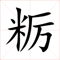 粝字字形图片