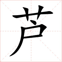 芦字字形图片