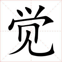觉字字形图片