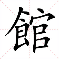 館字字形图片