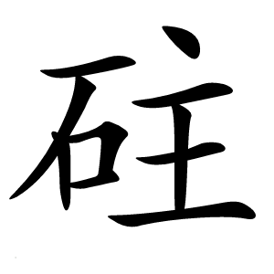 砫字字形图片