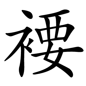 䙅字字形图片